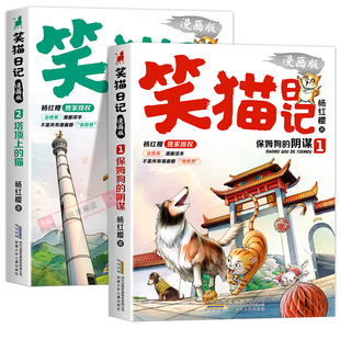 正版 笑猫日记漫画版全套2册 杨红樱经典作品系列保姆狗的阴谋塔顶上的猫儿童文学读物 小学生二三四五六年级课外阅读书籍校园童话