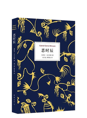【旗舰店正版】 恶时辰 加西亚 马尔克斯 描写权力的孤独 深刻揭示暴力之恶 精装版 哥伦比亚 外国小说 图书包邮