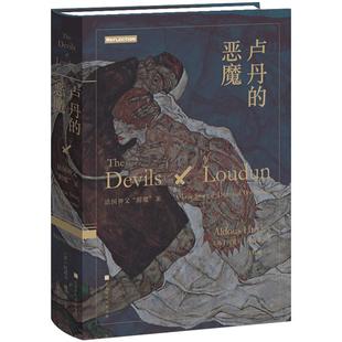 【官方直营】 卢丹的恶魔 法国神父附魔案 外国小说美丽新世界知觉之门作者阿道司赫胥黎著 悬疑恐怖惊悚故事书籍畅销书排行榜