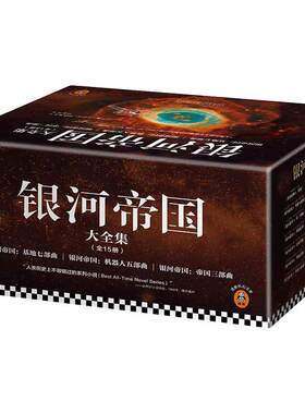 银河帝国全套15册礼盒珍藏版