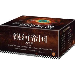 【当当网】银河帝国全套1-15册 基地七部曲+机器人五部曲+帝国三部曲全集阿西莫夫著七年级下册7下初中生青少年课外阅读书科幻小说