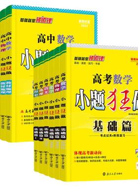 高考小题狂做基础篇教材梳理