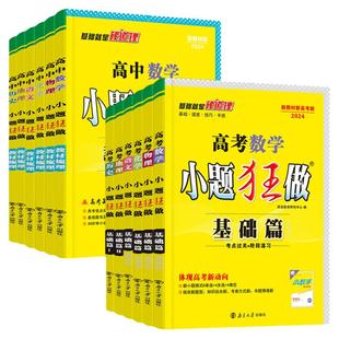 2027新高考小题狂做基础篇教材梳理新高考版新教材语文数学英语化学物理生物政治历史地理高中复习模拟题真题库必刷题狂作