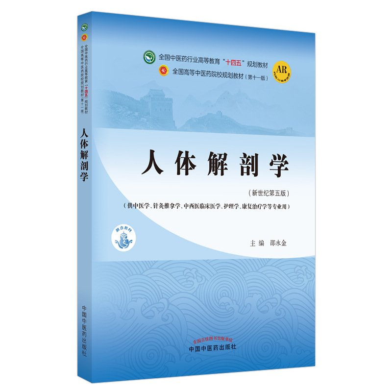 正版现货人体解剖学第5版邵水金主编新世纪第五5版全国中医药行业高等教育十四五规划教材第十一版书籍中国中医药出版社