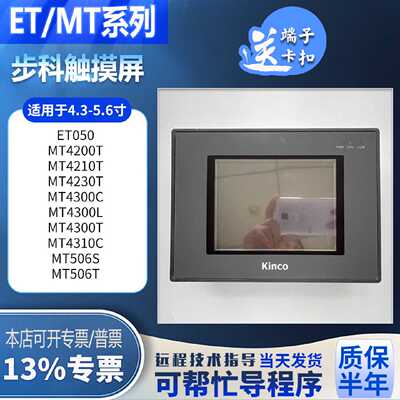 步科MT4300C/4300L/4310C/506S/4210T/4230T/ET050拆机触摸屏现货