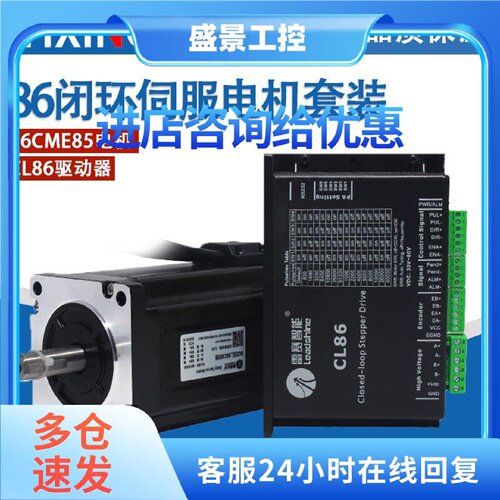 议价混合伺服套装HBS86H/CL86/86CME85/86HSM45 闭环电机带驱动器