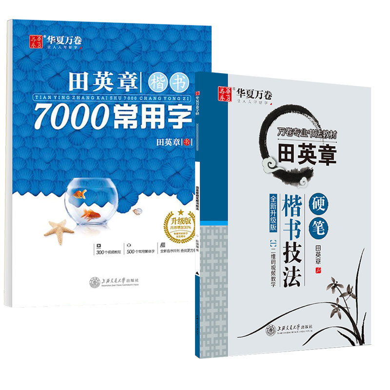 华夏万卷楷书技法成人练字楷书