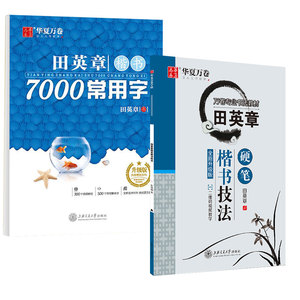 华夏万卷楷书技法成人练字楷书