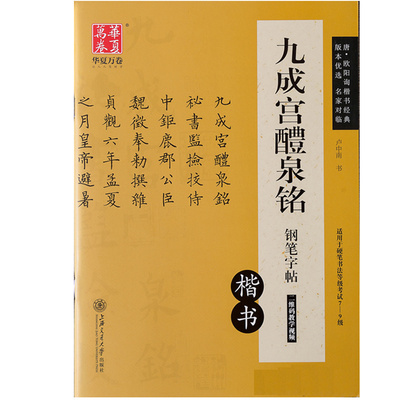九成宫醴泉铭临摹描红钢笔楷书