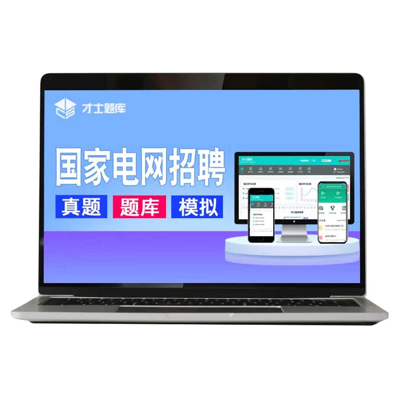 国家电网考试资料2026年人力资源类人资题库历年真题招聘电子习题