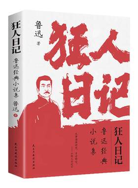 【热销中】鲁迅文学小说