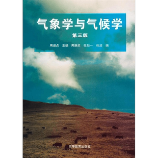气象学与气候学(第三版)-周淑贞-高等教育出版社