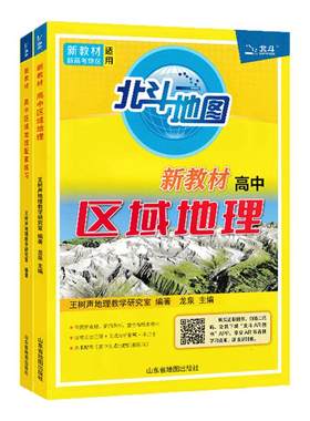 北斗地图高中区域地理+配套练习