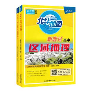 2026新版北斗地图高中区域地理+配套练习册高中地理区域地理地图册高考文科图文详解指导图册练习题王树声高考地理复习资料辅导书