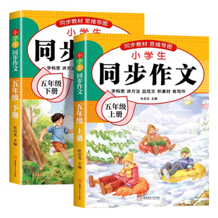 同步作文五年级下册2025新版上人教版小学作文书小学生黄冈优秀作文大全5年级素材语文满分下册开心全程写作名师配套阅读范文训练