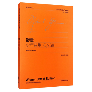 舒曼少年曲集OP68 中外文对照 维也纳原始版 初学钢琴五线谱乐曲钢琴基础练习曲乐谱曲集入门辅导教程教材正版书籍 上海教育出版社