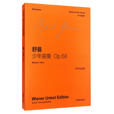舒曼少年曲集OP68 中外文对照 维也纳原始版 初学钢琴五线谱乐曲入门练习曲乐谱曲集辅导教材 上海教育出版社