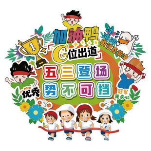 小学学校春季运动会幼儿园创意手持牌班级加油手牌开幕式手举牌hb