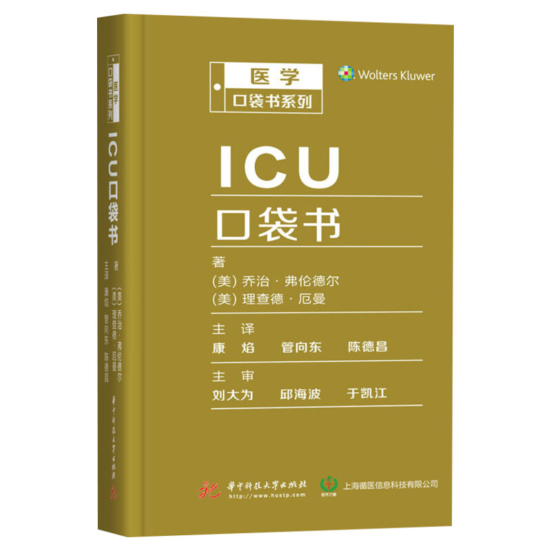 ICU口袋书医学口袋书系列乔治·弗伦德尔理查德·厄曼成人儿童新生儿神经心脏危重症疑难查询手册华中科技大学出版社正版书籍