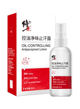 修正氯化羟铝控油净味止汗露男女腋下专用喷雾净味露香体水夏季