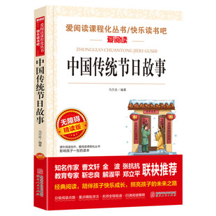 中国传统节日故事 爱阅读名著课程化丛书青少年小学生儿童二三四五六年级上下册必课外阅读物故事书籍快乐读书吧老师推荐正版