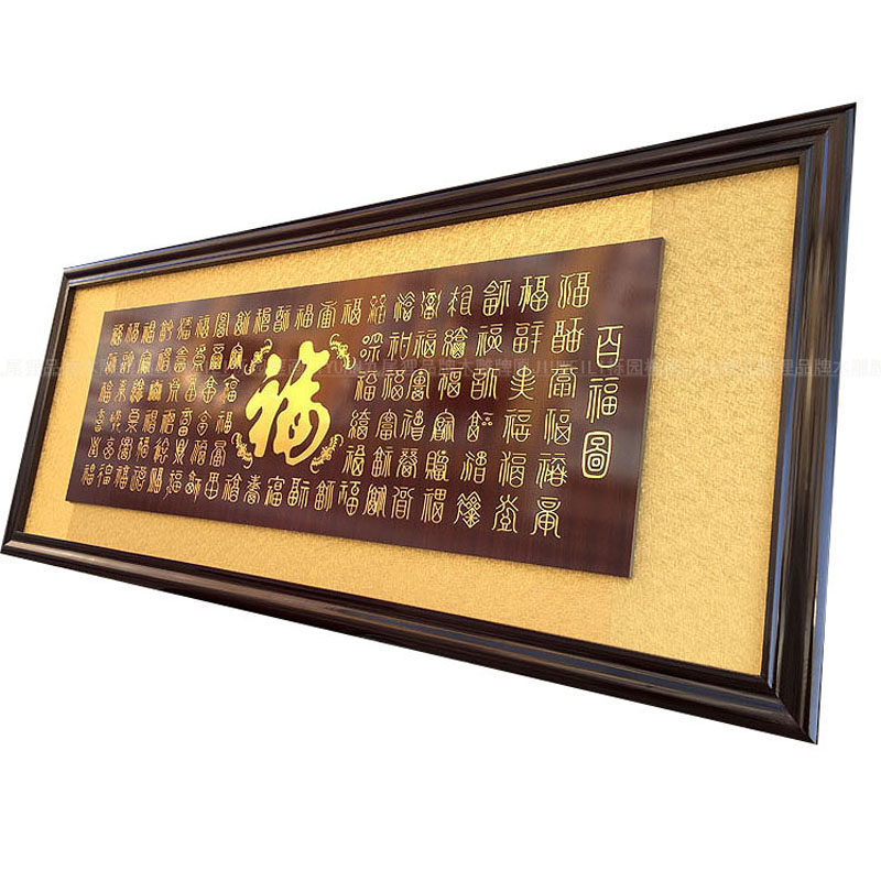 老人过寿贺匾百福图新中式装饰画