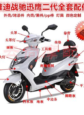 雅迪战驰60战舰外壳配件聚英三代