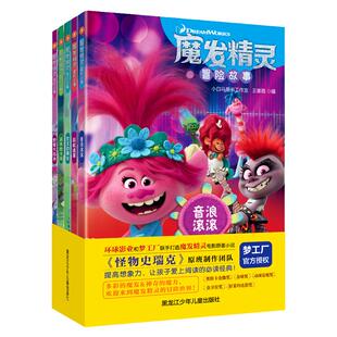 【白马时光旗舰店】《魔发精灵冒险故事》梦工厂官方授权电影同名小说,多彩的魔发神奇的魔力,欢迎来到魔发精灵的冒险世界!