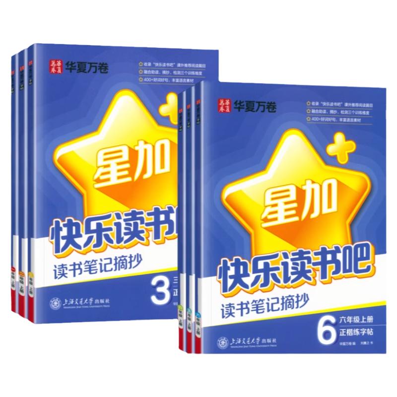 快乐读书吧读书笔记摘抄本练字帖华夏万卷字帖 小学生优美句子课外素材积累练字帖一二年级三四五六年级上册课外书阅读语文摘记