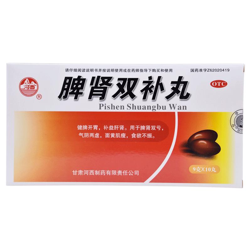 河西脾肾双补丸健脾官方旗舰店正品浓缩肾丸补肾甘肃食欲不振益肾