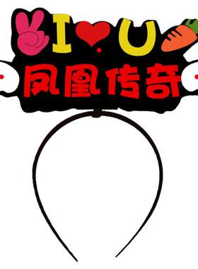 凤凰传奇演唱会粉丝应援棒助威道具荧光棒发光发箍手环灯牌定制