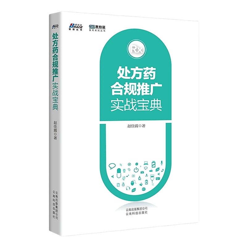 【正版】药品合规推广实战宝典 OTC药品企业推广 药品管理销售推广分析 药企业经营营销经验技巧商业案例分析
