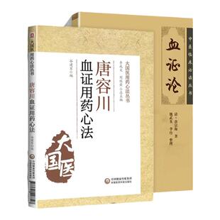 【全2册】正版 血证论 中医临床必读丛书+唐容川血证用药心法清唐宗海魏武英医学全书医著大成中医临床血证诊疗实践经验人卫出版