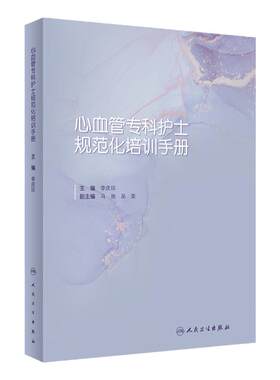 心血管专科护士规范化培训手册 李庆印阜外医院常见疾病内科心内科心脏外科监护护理基本技能考核专业书籍人民卫生出版社