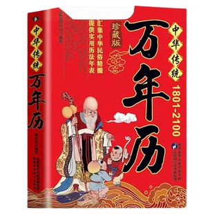 中华传统万年历1801-2100年传统节日民俗文化 农历公历对照表 中华万年历全书 生辰八字老黄历良辰吉日查看表农历公历对照表