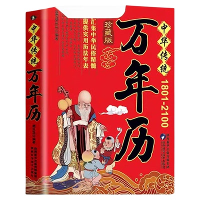 中华传统万年历1801-2100年传统节日民俗文化 农历公历对照表 中华万年历全书 生辰八字老黄历良辰吉日查看表农历公历对照表
