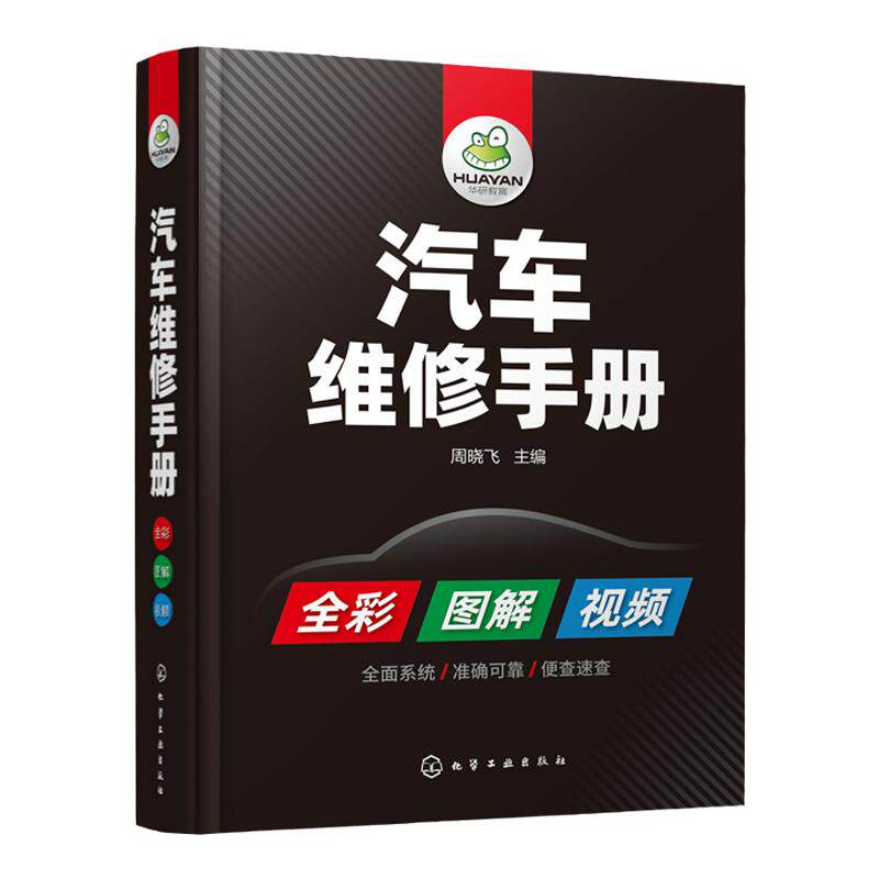 汽车维修手册 全彩图解 视频教学掌握汽车维修维修各项新技能汽车诊断电工电路维修资料教程大全书籍汽车维修书籍汽车维修资料大全