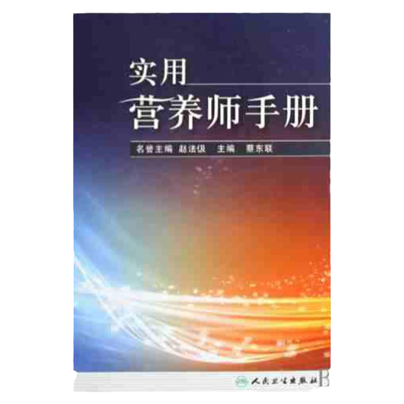 包邮正版实用营养师手册(精) 正版保证 蔡东联 书籍 全新正版 人民卫生出版社 9787117117722