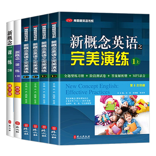 新概念英语之完美演练1上1下2上2下精华版一课一练1册2册 外文出版社 新概念英语智慧版教材配套同步练习新概念专项训练课后练习册