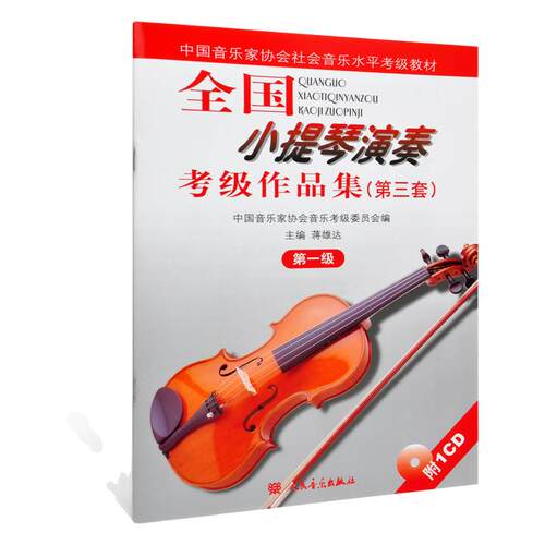 正版包邮 全国小提琴演奏考级作品集第三套第一级 附1CD人民音乐第3套第1级中国音协社会音乐考级教材 小提琴曲谱乐谱基础教程书籍