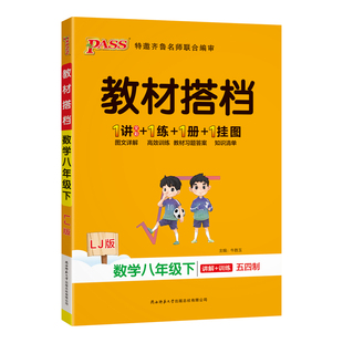 五四制专用2026春初中教材搭档数学八年级下册鲁教版教材同步讲解训练含教材习题答案pass绿卡图书初三基础知识手册辅导书课堂笔记