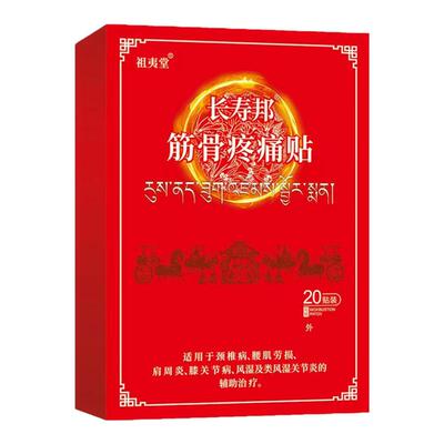 祖夷堂筋骨疼痛贴颈肩腰椎腰肌劳损肩周炎膝关节医堂类风湿关节炎