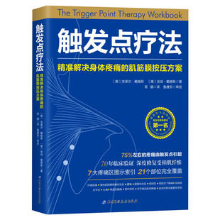 【新华文轩】触发点疗法 准解决身体疼痛的肌筋膜按压方案 全科医学临床案例教程基础医学参考工具书 北京科学技术出版社 正版书籍