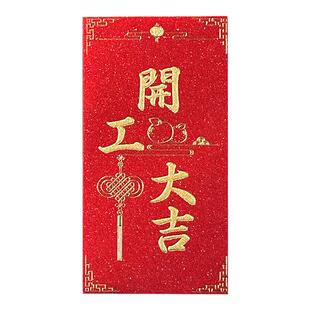 新款开工大吉红包通用开业大吉红包袋个性创意利是封公司福利定制