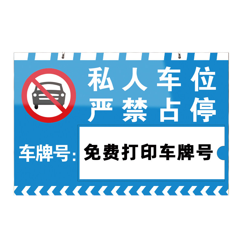 【赠送挂链】私家车位停车牌