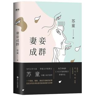 妻妾成群精装 茅盾文学奖得主苏童中篇小说代表作 张艺谋电影大红灯笼高高挂原著作品 现代当代文学小说我的帝王生涯 黄雀记