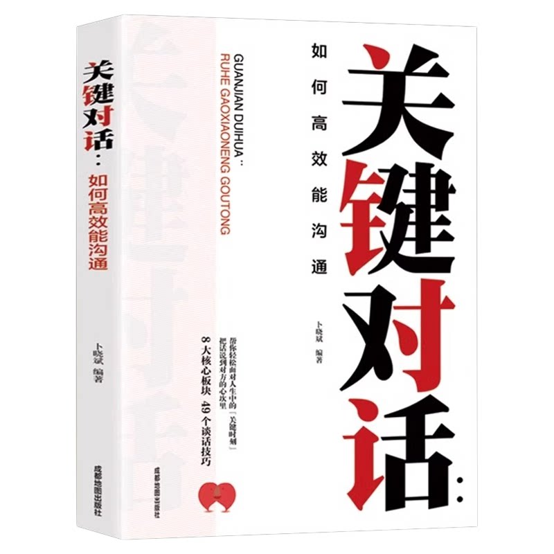 关键对话正版如何高效能沟通 一本书破解沟通难题亲密关系谈话人际交往心理学企业战略管理与运营商业洽谈有效沟通 口才与演讲书籍
