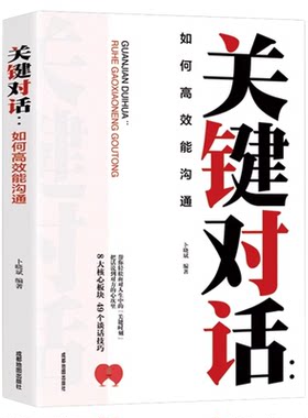 关键对话正版如何高效能沟通 一本书破解沟通难题亲密关系谈话人际交往心理学企业战略管理与运营商业洽谈有效沟通 口才与演讲书籍