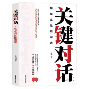 关键对话正版如何高效能沟通 一本书破解沟通难题亲密关系谈话人际交往心理学企业战略管理与运营商业洽谈有效沟通 口才与演讲书籍