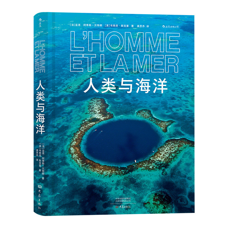 后浪正版现货 人类与海洋 美妙的海洋百科全书 摄影艺术画册 海洋科普书籍